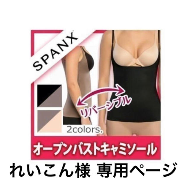 SPANX(スパンクス)のれいこん様 専用ページ スパンクス オープン バスト キャミソール   2枚 レディースの下着/アンダーウェア(その他)の商品写真