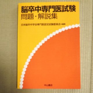 脳卒中専門医試験問題・解説集(資格/検定)