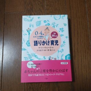 ショウガクカン(小学館)の育児本　｢語りかけ育児｣(住まい/暮らし/子育て)