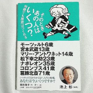 ショウガクカン(小学館)のそのときあの人はいくつ？ 何歳でも歴史はつくれる(人文/社会)