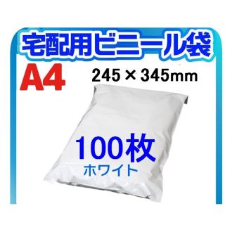 ★数量限定★　宅配ビニール 袋 A4横245㎜×縦345㎜＋フタ50㎜　100枚(ラッピング/包装)