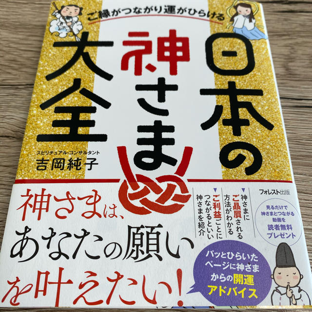 吉岡純子 日本の神様大全 エンタメ/ホビーの本(ノンフィクション/教養)の商品写真