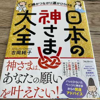 吉岡純子 日本の神様大全(ノンフィクション/教養)