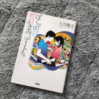 ぼくは明日、昨日のきみとデ－トする(その他)