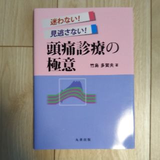 迷わない！見逃さない！頭痛診療の極意(健康/医学)