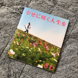 幸せに咲く人生を(文学/小説)