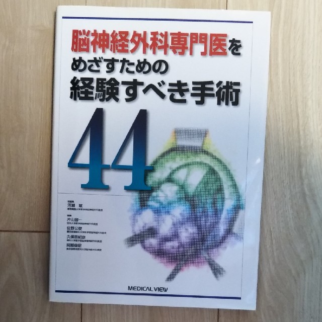 河瀬斌脳神経外科専門医をめざすための経験すべき手術４４