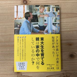 東大生を育てる親は家の中で何をしているのか？(人文/社会)