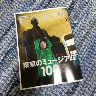 芸術新潮 2020年 01月号(専門誌)