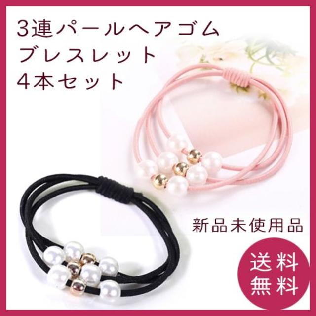 新品】三連パールヘアゴムブレスレット【四本セット】の通販 by おりおん ヘアゴム ヘアアクセサリー パール 4本セット