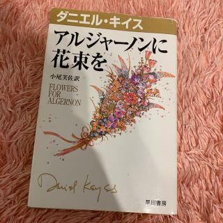 アルジャーノンに花束を(文学/小説)