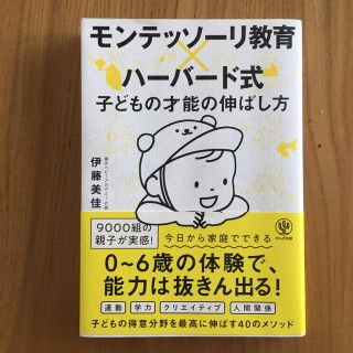 モンテッソーリ教育×ハーバード式子どもの才能の伸ばし方(結婚/出産/子育て)