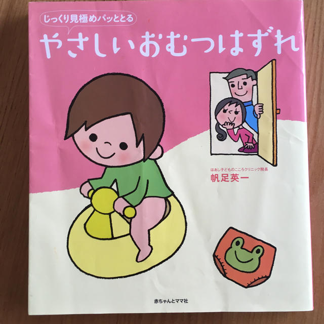 じっくり見極めパッととるやさしいおむつはずれ エンタメ/ホビーの雑誌(結婚/出産/子育て)の商品写真