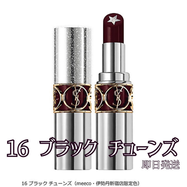 ルージュ　ヴォリュプテ　ロックシャイン　16 ブラックチューンズ　限定　YSL