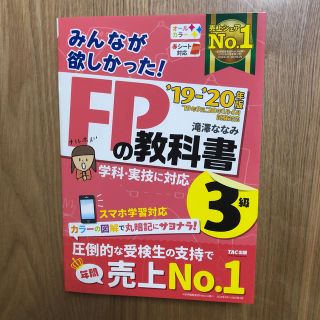 みんなが欲しかった！ＦＰの教科書３級 ２０１９－２０２０年版(資格/検定)