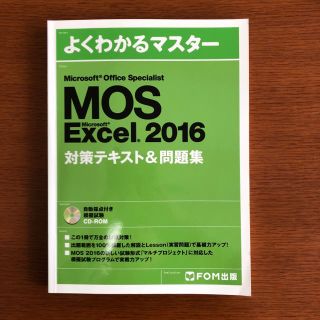 マイクロソフト(Microsoft)のMOS Microsoft Excel 2016対策テキスト&問題集 (資格/検定)