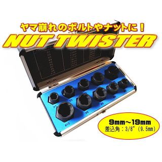 送料無料 ナットツイスターセット 9mm～19mm対応 10サイズセット(メンテナンス用品)