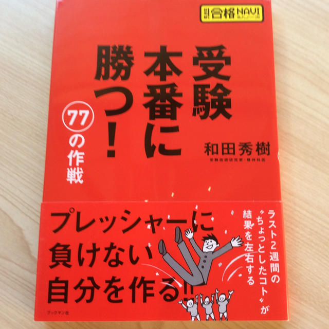 受験本番に勝つ！７７の作戦 エンタメ/ホビーの本(語学/参考書)の商品写真