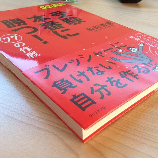 受験本番に勝つ！７７の作戦 エンタメ/ホビーの本(語学/参考書)の商品写真