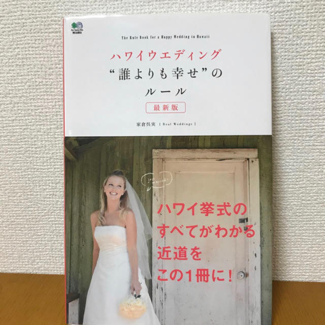 ハワイウエディング“誰よりも幸せ”のルール最新版 エンタメ/ホビーの雑誌(結婚/出産/子育て)の商品写真