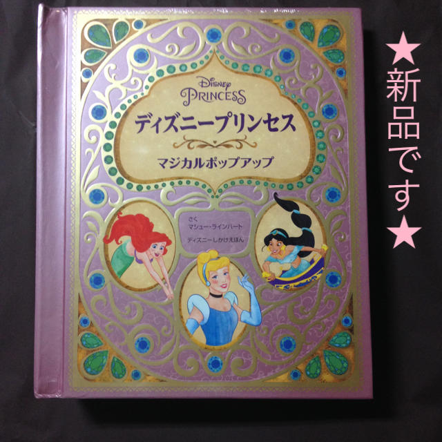 【新品】ディズニープリンセス マジカルポップアップ