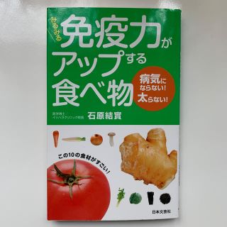 みるみる免疫力がアップする食べ物 病気にならない！太らない！(健康/医学)