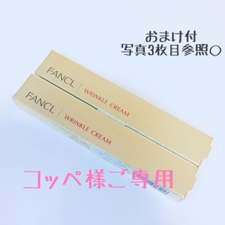 ファンケル(FANCL)の【新品未開封】FANCL リンクルクリームb (12g) ２本セット(アイケア/アイクリーム)