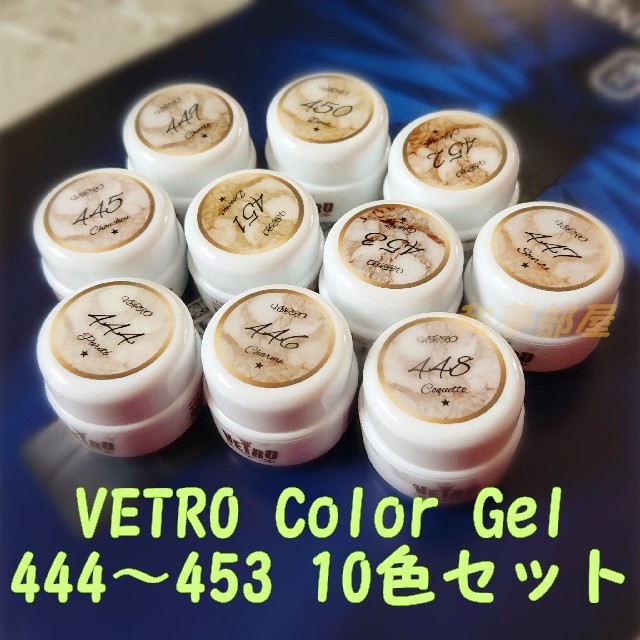 ☆新品★ベトロVETROカラージェルNuance10個セット☆444-453★