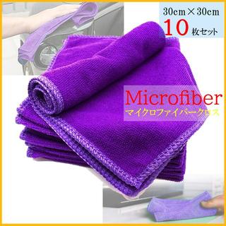 マイクロファイバークロス☆紫　パープル☆１０枚　洗車タオル　３０×３０　(洗車・リペア用品)