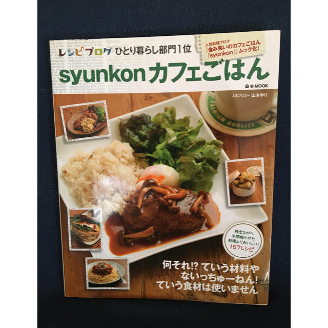 【専用】ｓｙｕｎｋｏｎカフェごはん エンタメ/ホビーの本(料理/グルメ)の商品写真