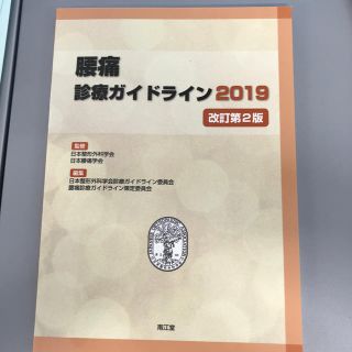 腰痛診療ガイドライン ２０１９ 改訂第２版(健康/医学)