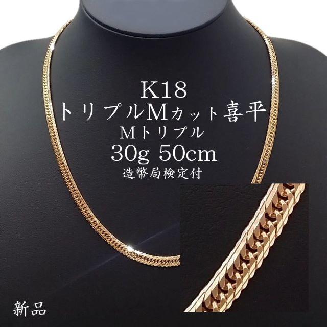 在庫処分大特価!!】 ネックレス 喜平 K18 新品 50cm 30g Mトリプル Mカット トリプル ネックレス