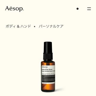 イソップ(Aesop)のAesop ハーバルボディスプレー24(その他)