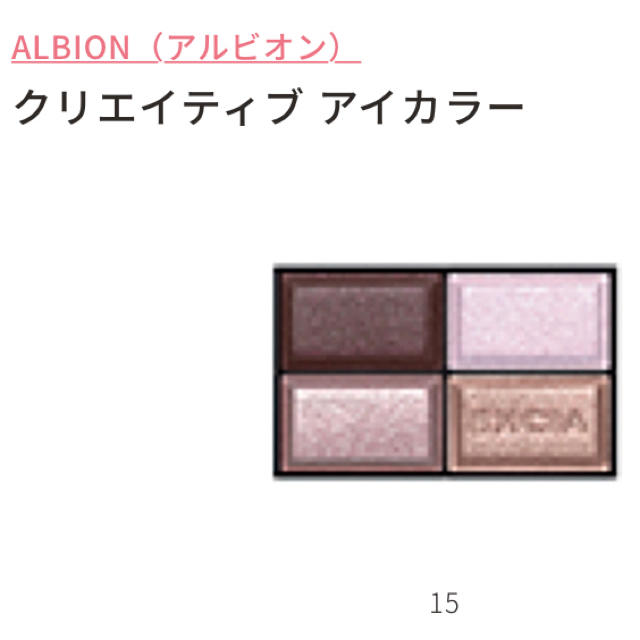 ALBION(アルビオン)のEXCIA アルビオンエクシアAL クリエイティブアイカラー 15 コスメ/美容のベースメイク/化粧品(アイシャドウ)の商品写真