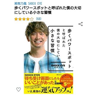 コウダンシャ(講談社)の歩くパワースポットと呼ばれた僕の大切にしている小さな習慣(アート/エンタメ)