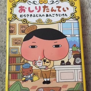 おしりたんてい　むらさきふじんのあんごうじけん おしりたんていファイル　１(絵本/児童書)