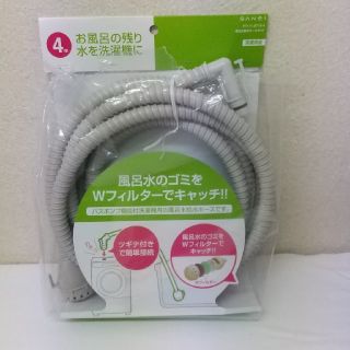 bluesky様用 SANEI 風呂水給水ホース　4ḿ　新品(洗濯機)