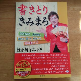 書きとりきみまろ １日１ネタ ４０日間 読んで 笑って なぞって 字も美しくの通販 By 青りんご ラクマ