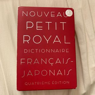 オウブンシャ(旺文社)のフランス辞書　仏和辞典(語学/参考書)