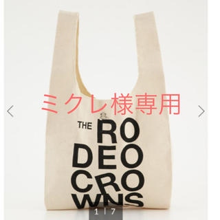 ロデオクラウンズワイドボウル(RODEO CROWNS WIDE BOWL)のミクレ様専用(その他)