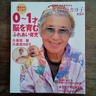 シュフトセイカツシャ(主婦と生活社)の【脳科学・育児本】誕生から歩くまで　0〜1才　ふれあい育児　脳科学　久保田カヨ子(住まい/暮らし/子育て)