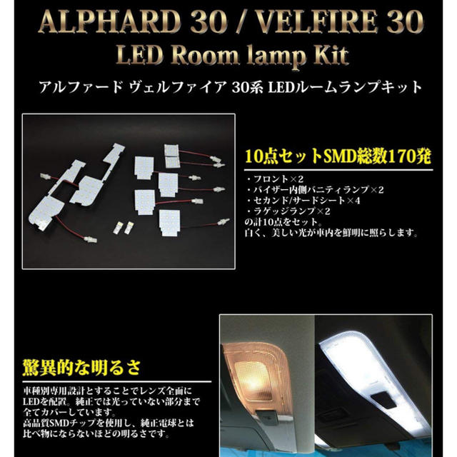 アルファード ヴェルファイア 30系 LEDルームランプキット10点セット