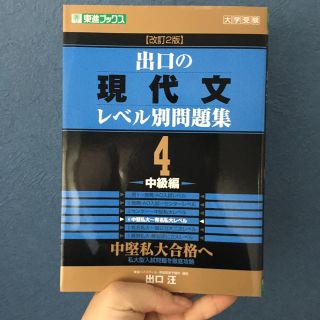 オウブンシャ(旺文社)の出口の現代文レベル別問題集 ４ 改訂２版(語学/参考書)