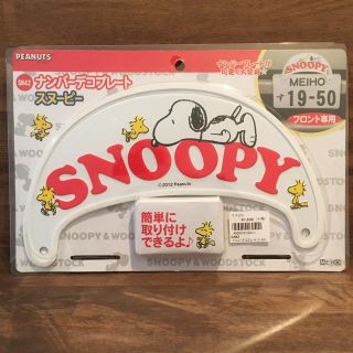 スヌーピー(SNOOPY)の明邦 ナンバーデコプレート スヌーピー(車外アクセサリ)