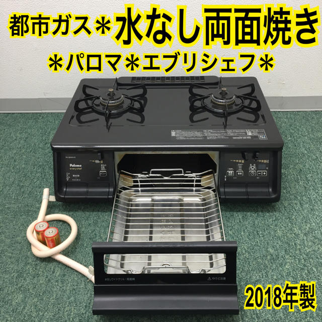 スマホ/家電/カメラ送料無料＊パロマ 都市ガスコンロ エブリシェフ 2018年製＊