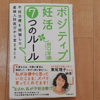 ポジティブ妊活7つのルール　不妊治療を経験した産婦人科医だから言えること(健康/医学)