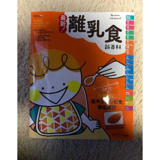 最新！離乳食新百科 ５カ月から１才６カ月ごろまでこれ１冊でＯＫ！(結婚/出産/子育て)