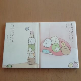 シュフトセイカツシャ(主婦と生活社)のすみっコぐらし　本２冊セット(その他)