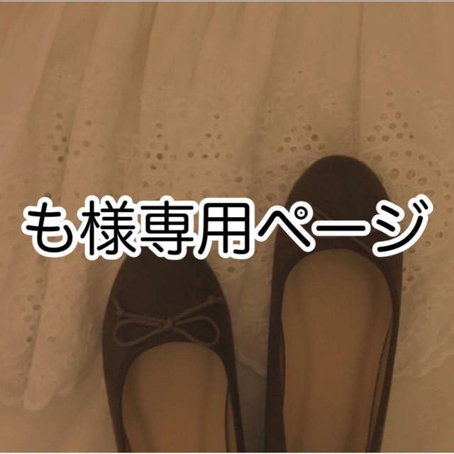 も様専用ページの通販 by キンブレシート作成|ラクマ