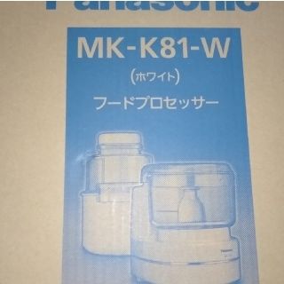 パナソニック(Panasonic)のPanasonic フードプロセッサー  MK-K81 最上位機種(フードプロセッサー)